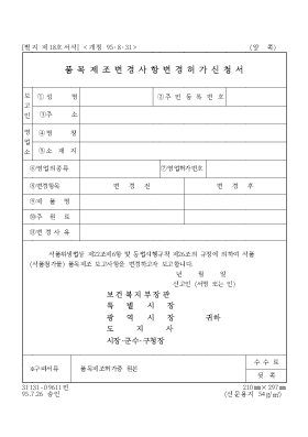 품목제조 변경사항변경허가신청서 품목제조 변경사항변경허가신청서